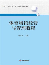 《体育场馆经营与管理教程》-杨远波-mobi、epub、azw3、pdf电子书免费下载/宝阳读书小站