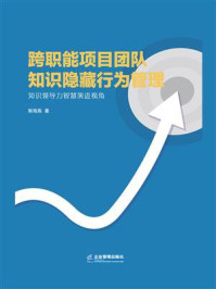 《跨职能项目团队知识隐藏行为管理:知识领导力智慧演进视角》-郭海燕