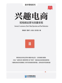 《兴趣电商:短视频运营与流量变现》-季素英