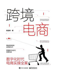 《跨境电商:数字化时代电商实操全案》-陈宜晖