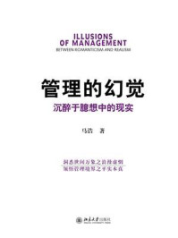 《管理的幻觉:沉醉于臆想中的现实》-马浩