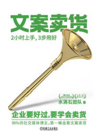 《文案卖货:2小时上手,3步用好》-水滴石团队