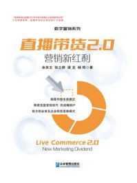 《直播带货2.0:营销新红利》-余来文