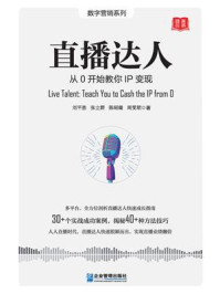 《直播达人:从0开始教你IP变现》-刘平胜
