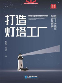 《打造灯塔工厂:数字-智能化制造里程碑》-杨汉录