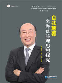 《自我颠覆:宋郑还管理思想探究》-张春依-mobi、epub、azw3、pdf电子书免费下载/宝阳读书小站