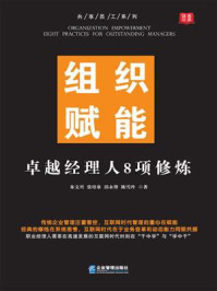 《组织赋能:卓越经理人8项修炼》-朱文兴
