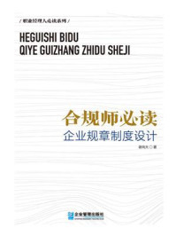 《合规师必读:企业规章制度设计》-谢尚大