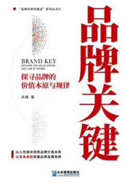 《品牌关键:探寻品牌的价值本原与规律》-关键