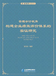 《管理会计视角:构建企业绩效评价体系的实证研究》-舒文存-mobi、epub、azw3、pdf电子书免费下载/宝阳读书小站