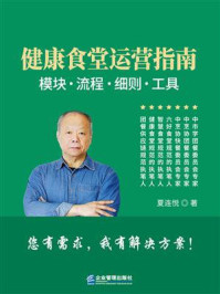 《健康食堂运营指南：模块·流程·细则·工具》-夏连悦
