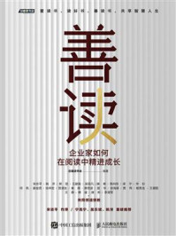 《善读:企业家如何在阅读中精进成长》-总裁读书会