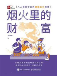 《烟火里的财富:人人都能学会的管理会计思维》-郭晓梅