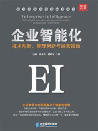 《企业智能化:技术创新、管理创新与经营绩效》-吴硕