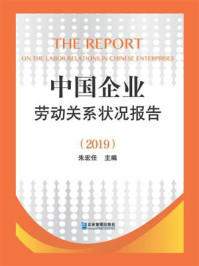 《中国企业劳动关系状况报告(2019)》-朱宏任