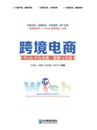 《跨境电商:Wish平台基础、策略与实战》-方颖松