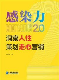 《感染力2.0:洞察人性,策划走心营销》-姚群峰