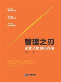 《管理之刃:企业文化强核攻略》-袁恒常