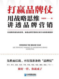 《打赢品牌仗:用战略思维讲透品牌营销》-朱金科