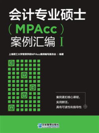 《会计专业硕士(MPAcc)案例汇编Ⅰ》-上海理工大学管理学院MPAcc案例编写委员会