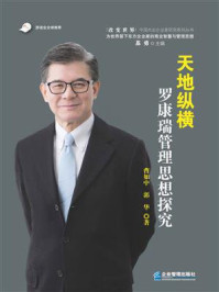《天地纵横:罗康瑞管理思想探究》-曹如中