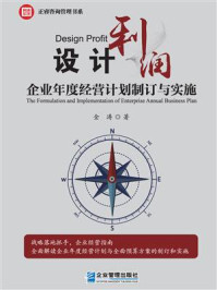 《设计利润:企业年度经营计划制订与实施》-金涛