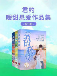 《君约暖甜悬爱作品集(全3册)我的城池+十九日+觅路》-君约