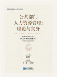 《公共部门人力资源管理:理论与实务》-陈丽琴