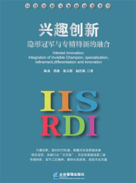 《兴趣创新:隐形冠军与专精特新的融合》-陈龙