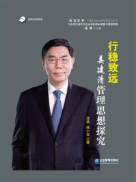 《行稳致远:姜建清管理思想探究》-沈磊
