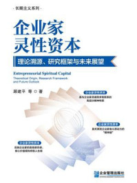 《企业家灵性资本:理论溯源、研究框架与未来展望》-顾建平