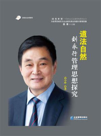 《道法自然:刘永行管理思想探究》-高小玲-mobi、epub、azw3、pdf电子书免费下载/宝阳读书小站