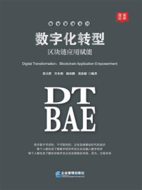 《数字化转型:区块链应用赋能》-张立群
