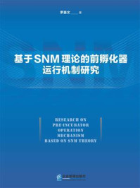 《基于SNM理论的前孵化器运行机制研究》-罗嘉文-mobi、epub、azw3、pdf电子书免费下载/宝阳读书小站
