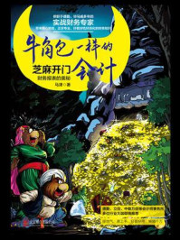 《牛角包一样的会计:财务报表的奥秘》-马津