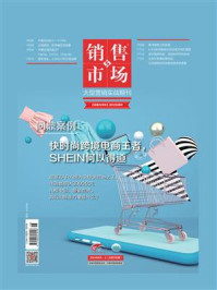 《销售与市场(2024年06月)》-编辑部