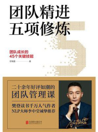 《团队精进五项修炼:团队成长的45个关键技能》-舒瀚霆