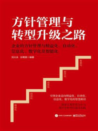 《方针管理与转型升级之路:企业的方针管理与精益化、自动化、信息化、数字化及智能化》-刘大永-mobi、epub、azw3、pdf电子书免费下载/宝阳读书小站