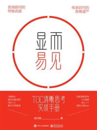 《显而易见:TOC清晰思考实战手册》-段云刚