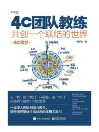 《4C团队教练:共创一个联结的世界》-隋于军