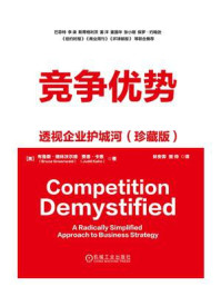 《竞争优势:透视企业护城河(珍藏版)》-布鲁斯·格林沃尔德