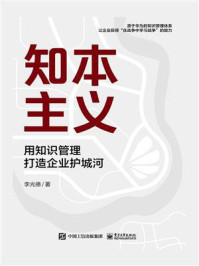 《知本主义:用知识管理打造企业护城河》-李光德