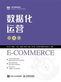 《数据化运营(微课版)》-郑玉亮-mobi、epub、azw3、pdf电子书免费下载/宝阳读书小站