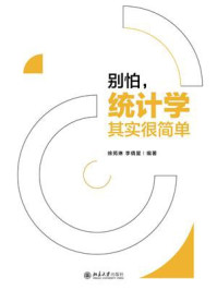《别怕,统计学其实很简单》-徐苑琳