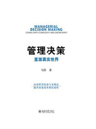 《管理决策:直面真实世界》-马浩