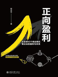 《正向盈利:从全球40个商业模式看企业的盈利与未来》-倪云华