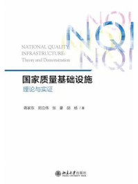《国家质量基础设施:理论与实证》-蒋家东