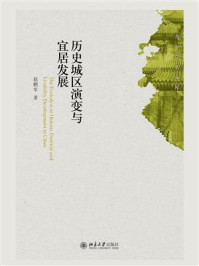 《历史城区演变与宜居发展》-赵鹏军-mobi、epub、azw3、pdf电子书免费下载/宝阳读书小站