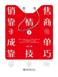 《销售靠情商,成单靠技巧》-许烨