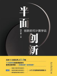 《半面创新:创新的可计算学说》-周宏桥
